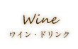 Wine ワイン・ドリンク