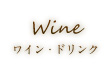ワイン・ドリンク