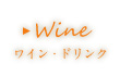 Wine ワイン・ドリンク