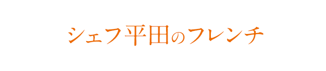 シェフ平田のフレンチ