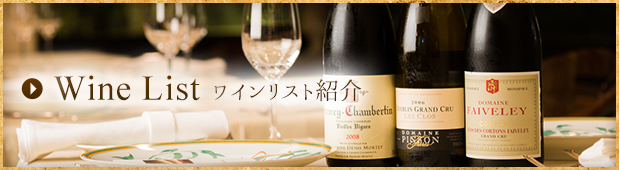 Wine List ワインリスト紹介