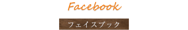 Facebook フェイスブック