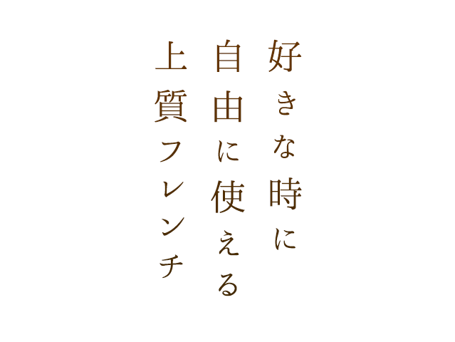 好きな時に自由に使える上質フレンチ