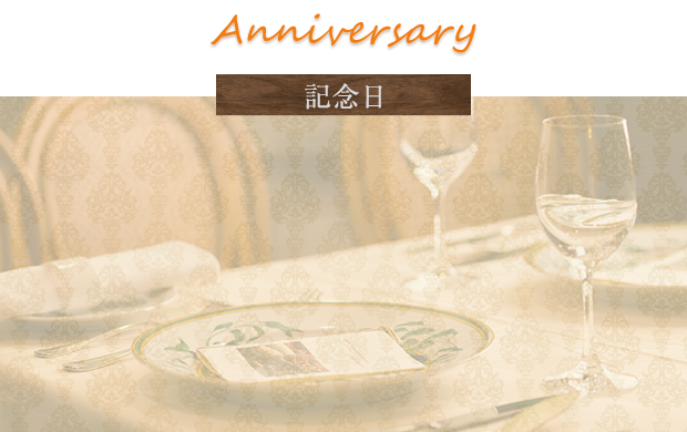 Anniversary 記念日