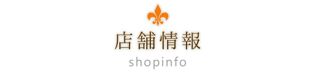 店舗情報